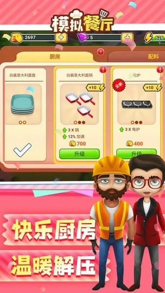 模拟餐厅小游戏 v2.0.0 安卓版 1
