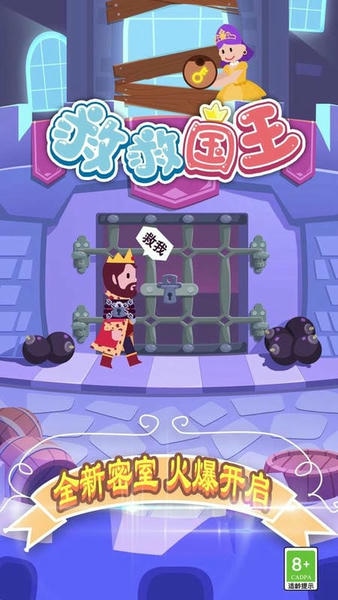 救救国王最新版 v1.0.3 安卓版 0