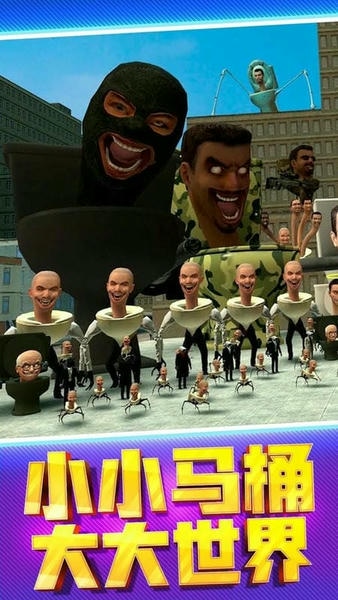 马桶人街头乱斗官方版 v1.0.6 安卓版 2