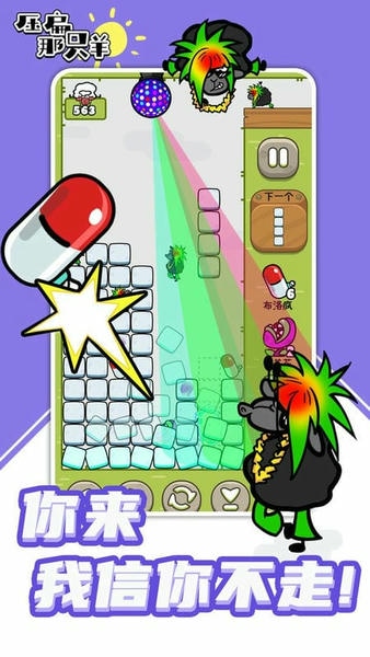 压扁那只羊小游戏 v1.0.0 安卓版 1