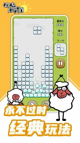 压扁那只羊小游戏 v1.0.0 安卓版 2