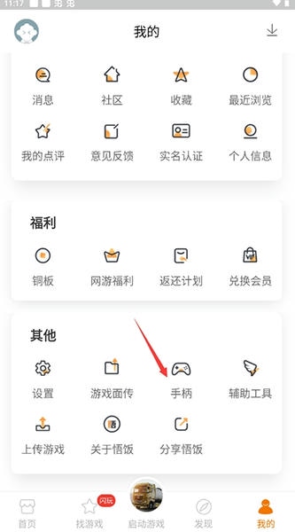 使用截图 悟饭游戏厅