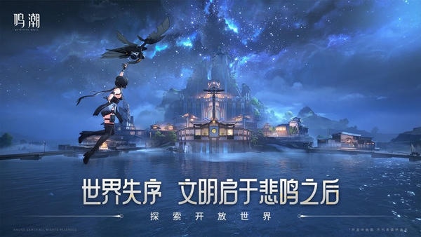 鸣潮游戏最新版 v2.1.1 安卓版 2