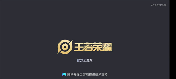 王者荣耀云游戏下载2024