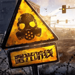曙光防线正版