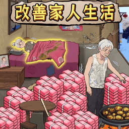 改善家人生活最新版