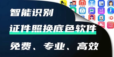 证件照换底色软件