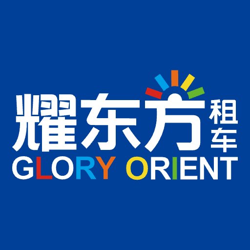 耀东方租车最新版