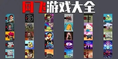 网飞游戏