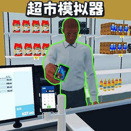 开超市模拟器小游戏