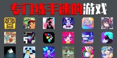 专门练手速的游戏