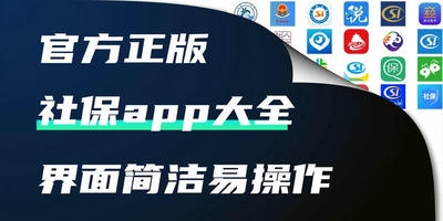 社保app
