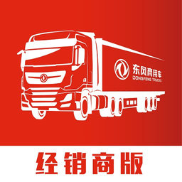 东风商用车经销商版软件