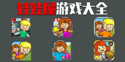 娃娃屋游戏