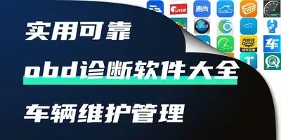 obd诊断软件