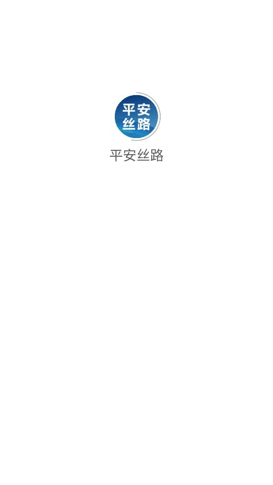 平安丝路手机客户端 v1.262 安卓版 3