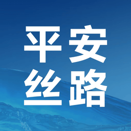 平安丝路手机客户端