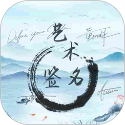 艺术签名生成器免费版