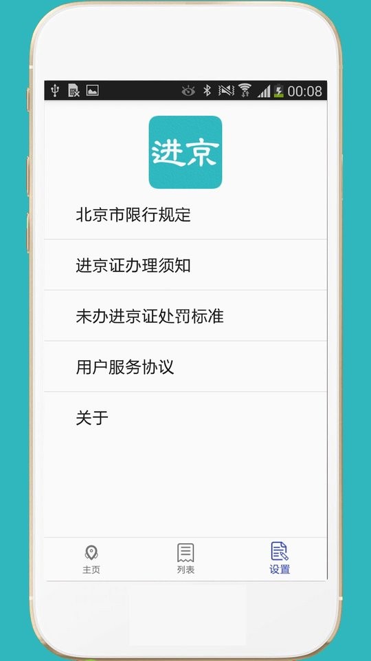 进京证地图app v3.6 安卓版 2