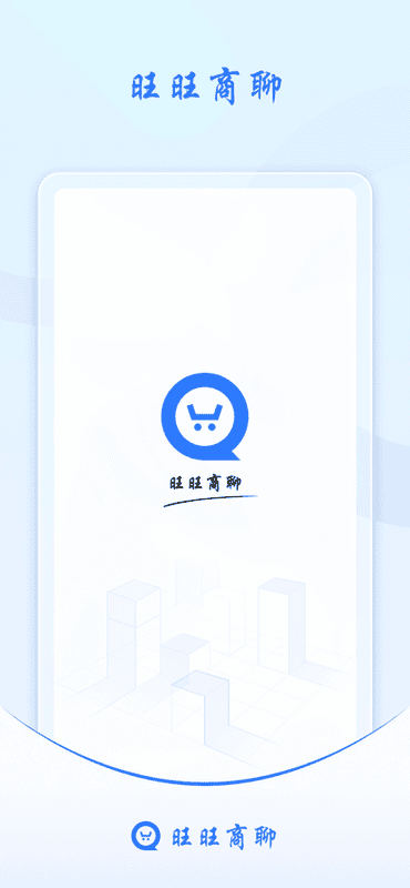 旺旺商聊官方正版 v3.3.7 安卓版 0