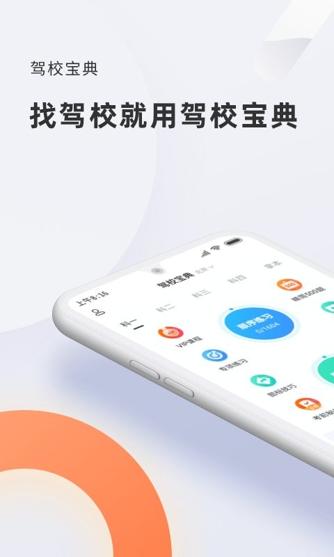 驾校宝典app v1.6.1 安卓版 1