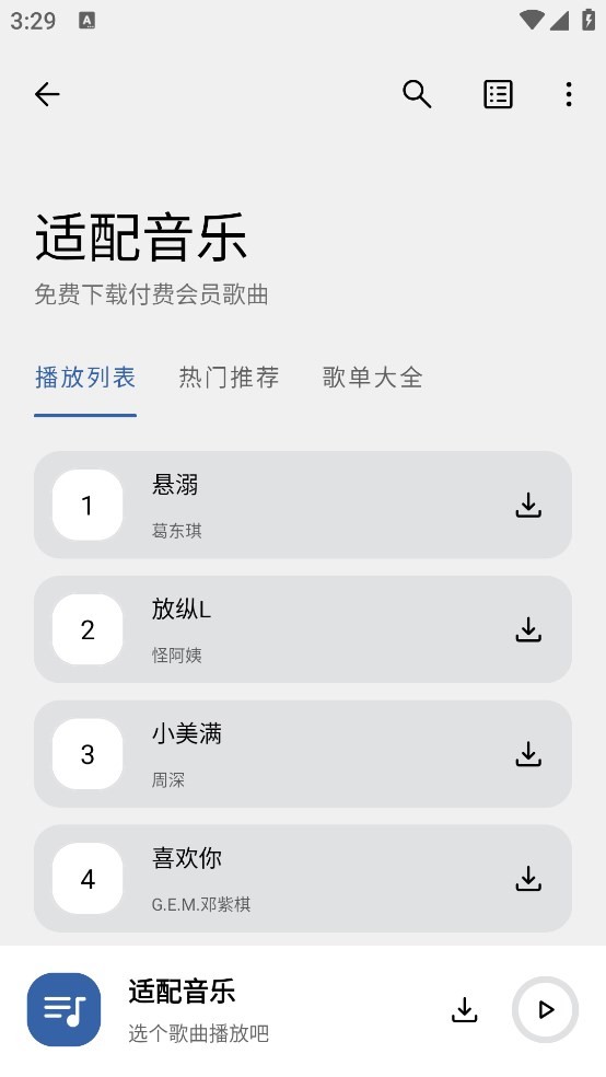 适配音乐app v3.2.0 安卓版 3