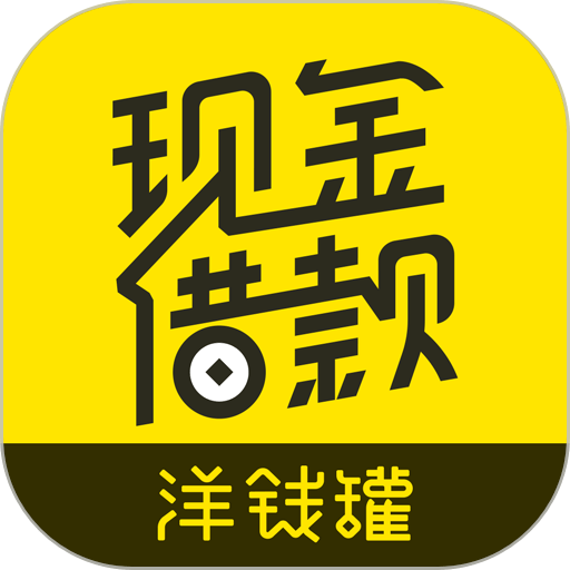 洋钱罐借款最新版本