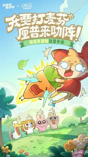 出发吧麦芬游戏 出发吧麦芬官方版下载