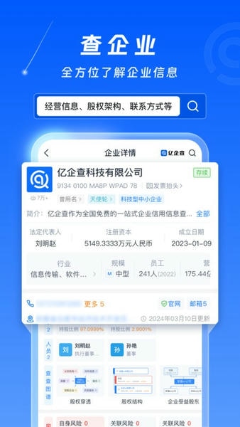 亿企查官方免费版 v16.06.68 安卓版 3