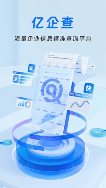 亿企查app下载
