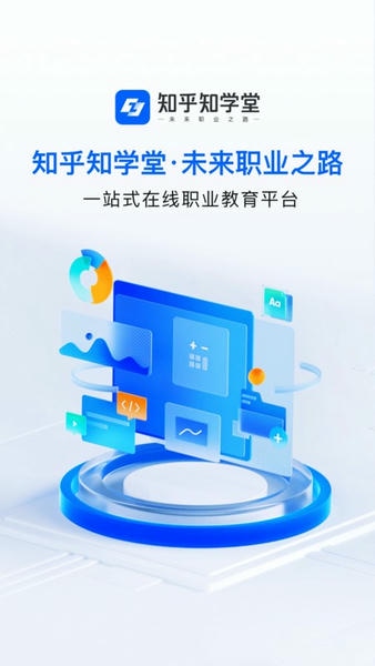 知乎知学堂软件 知乎知学堂app下载安装