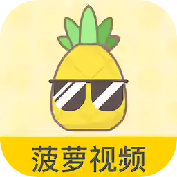 菠萝视频最新版