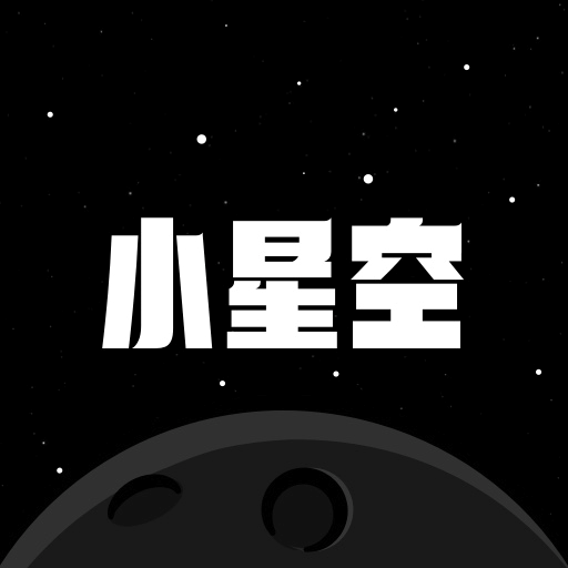 小星空手机版
