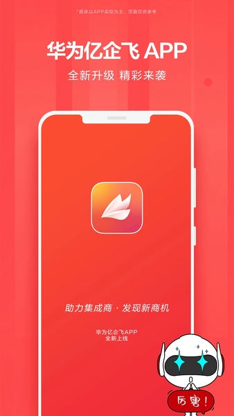 华为亿企飞app 华为亿企飞最新版