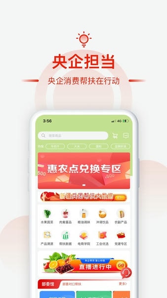央企消费扶贫电商平台app 央企消费扶贫app下载