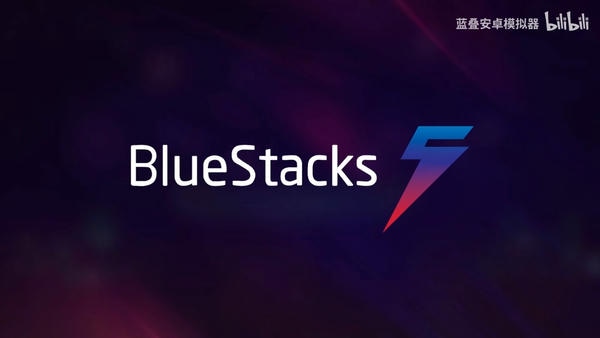 蓝叠安卓模拟器(bluestacks) 蓝叠模拟器下载