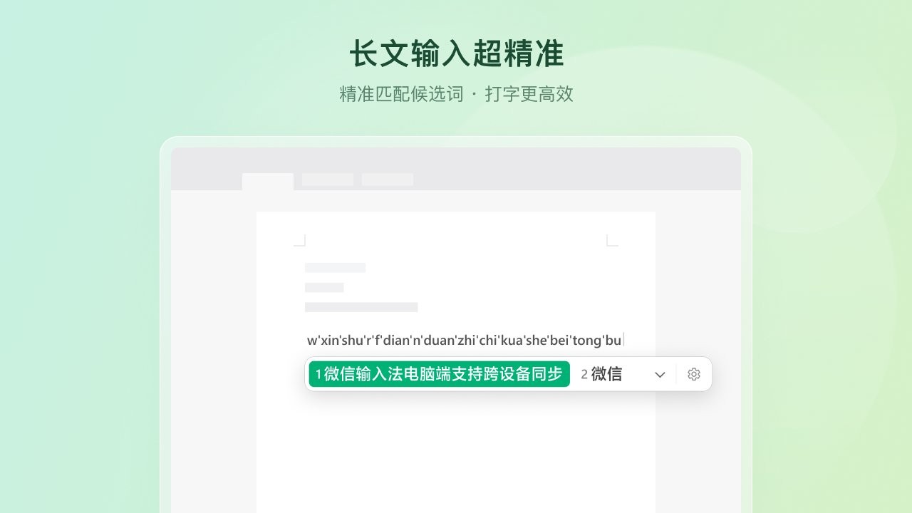 微信输入法PC版 v2.1.0 免费版 1