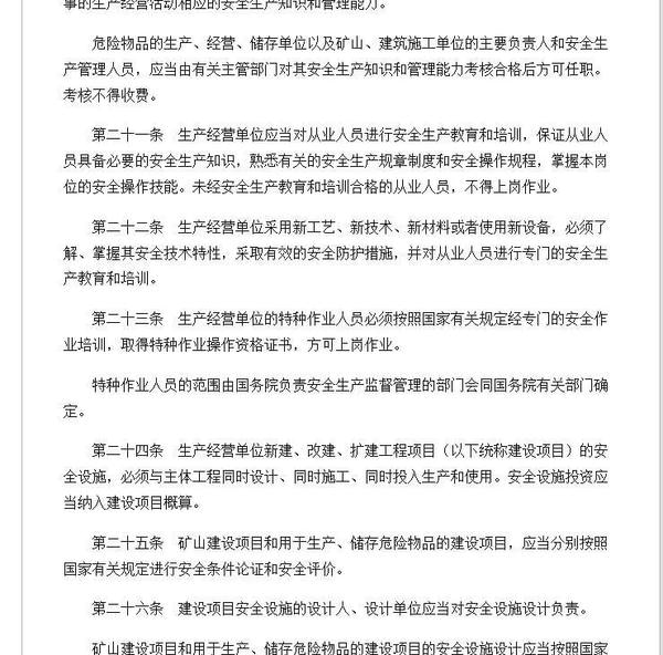 中华人民共和国安全生产法 最新修订版 0