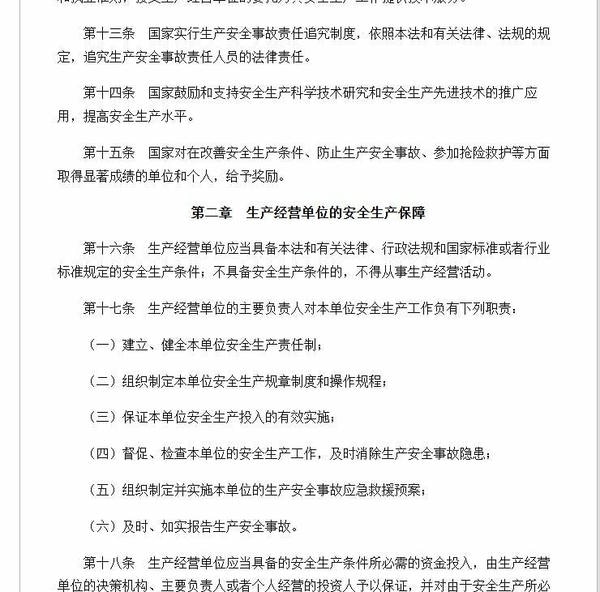 中华人民共和国安全生产法 最新修订版 1