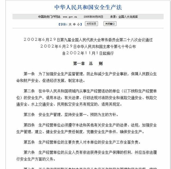 中华人民共和国安全生产法 安全生产法下载