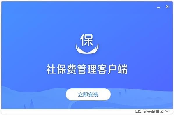 2025国家税务局单位社保费管理客户端 v1.0.160 官方版 2