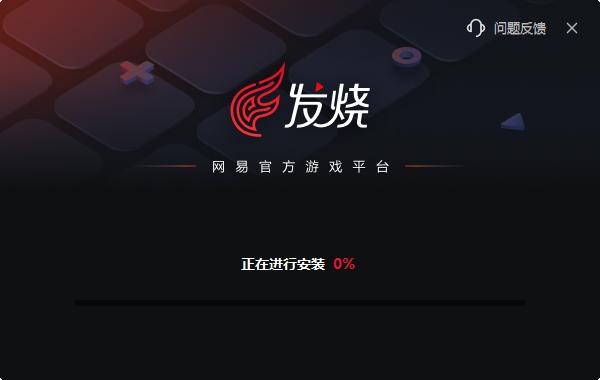 发烧游戏-网易官方游戏平台 v1.18.1.30 电脑版 0