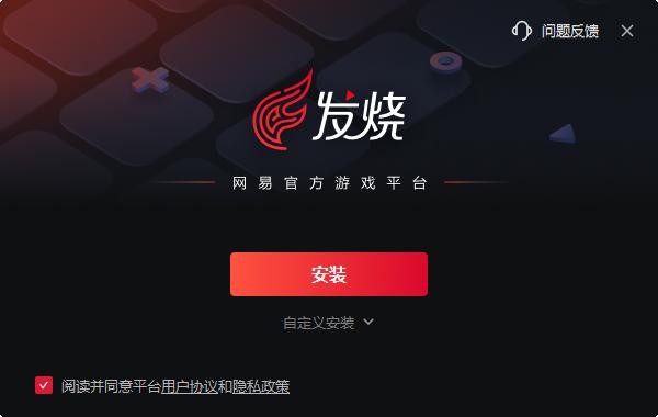 发烧游戏-网易官方游戏平台 v1.18.1.30 电脑版 2