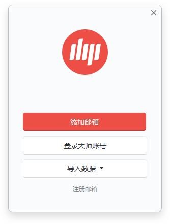 网易邮箱大师电脑版 网易邮箱大师pc版
