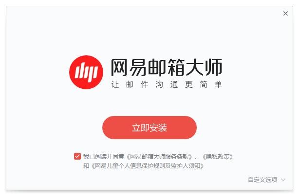 网易邮箱大师电脑版 v5.2.1.1014 官方最新版 1
