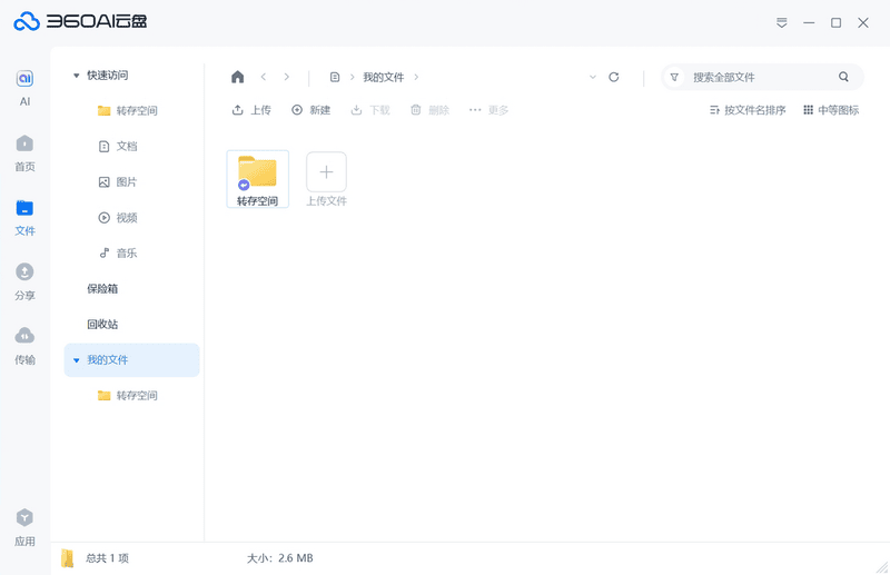360ai云盘同步版最新版 v4.0.0.1205 免费版 1