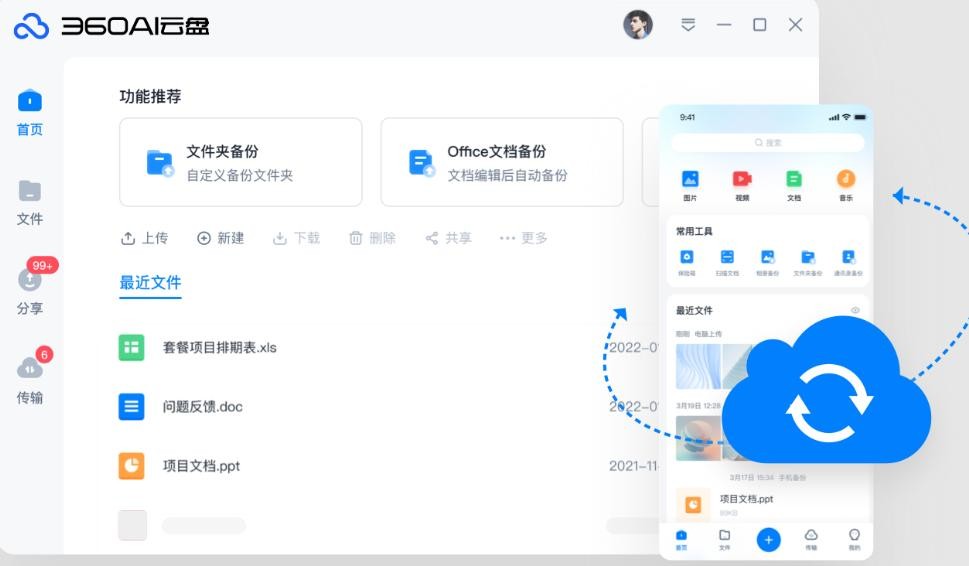 360ai云盘同步版最新版 v4.0.0.1205 免费版 3
