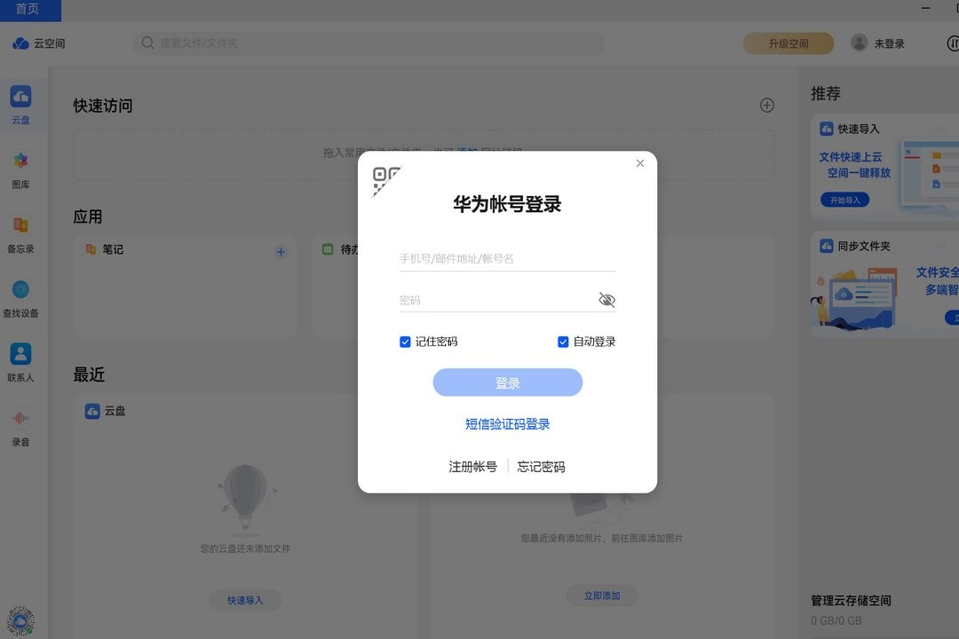 华为云空间PC客户端 v15.3.0.300 32/64位官方版 0