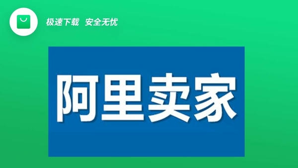 阿里卖家PC版 v10.96.20.0 最新版 0