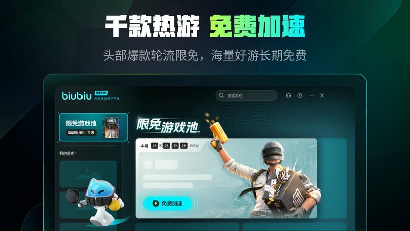 biubiu加速器pc版 v3.0.14.3 最新版 3